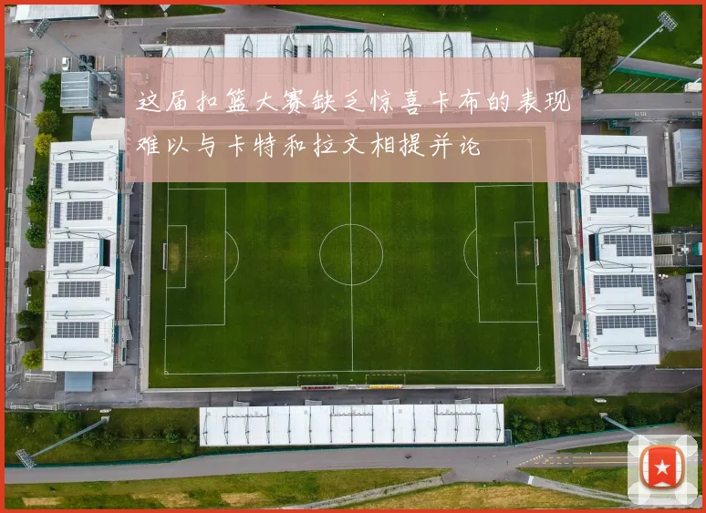 这届扣篮大赛缺乏惊喜卡布的表现难以与卡特和拉文相提并论
