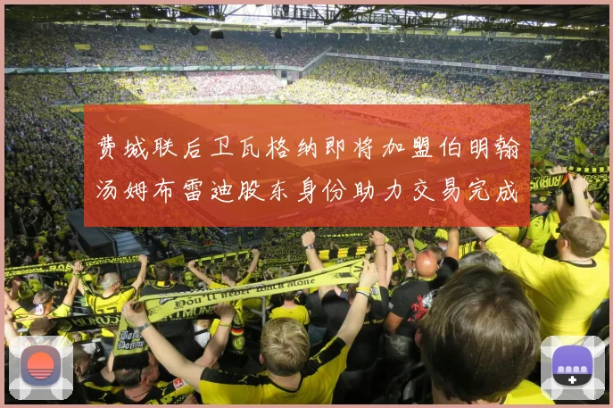 费城联后卫瓦格纳即将加盟伯明翰汤姆布雷迪股东身份助力交易完成