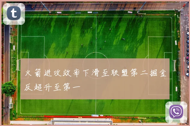火箭进攻效率下滑至联盟第二掘金反超升至第一