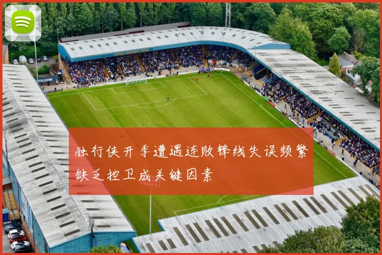 独行侠开季遭遇连败锋线失误频繁缺乏控卫成关键因素