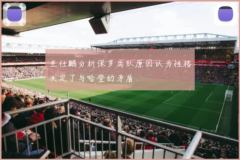 王仕鹏分析保罗离队原因认为性格决定了与哈登的矛盾