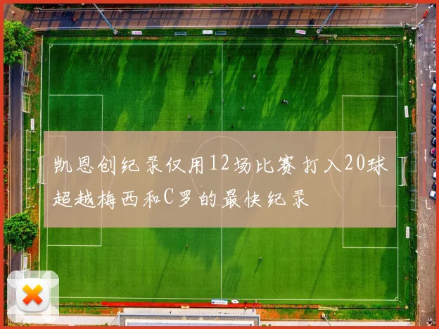 凯恩创纪录仅用12场比赛打入20球超越梅西和C罗的最快纪录