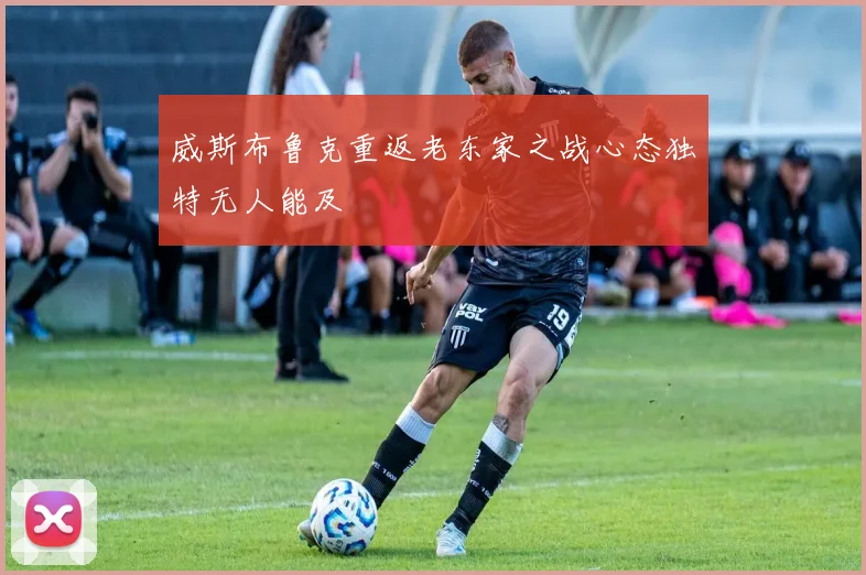 威斯布鲁克重返老东家之战心态独特无人能及