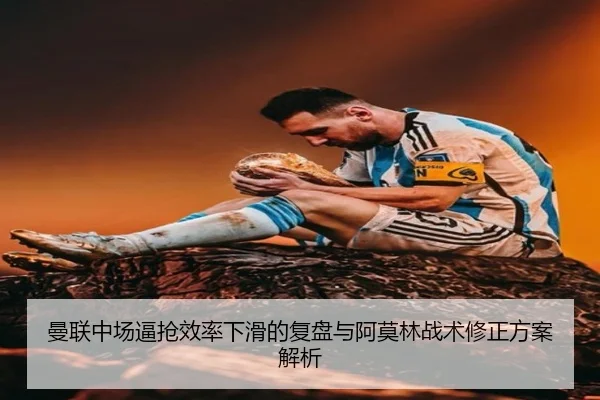 曼联中场逼抢效率下滑的复盘与阿莫林战术修正方案解析